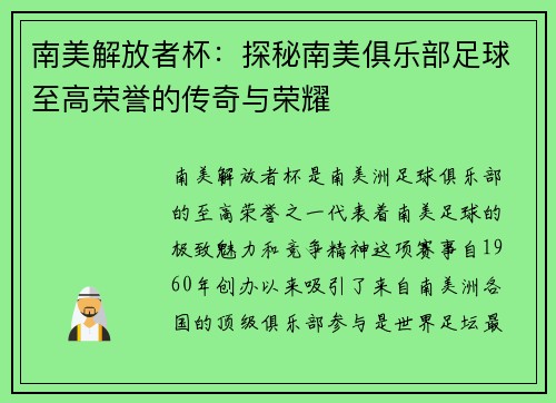 南美解放者杯：探秘南美俱乐部足球至高荣誉的传奇与荣耀