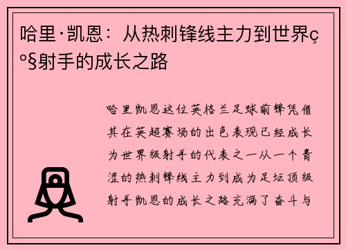 哈里·凯恩：从热刺锋线主力到世界级射手的成长之路