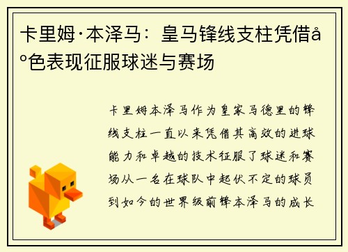 卡里姆·本泽马：皇马锋线支柱凭借出色表现征服球迷与赛场