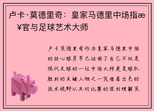 卢卡·莫德里奇：皇家马德里中场指挥官与足球艺术大师
