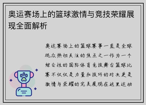奥运赛场上的篮球激情与竞技荣耀展现全面解析