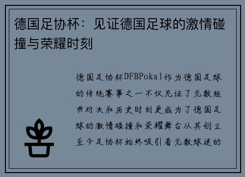 德国足协杯：见证德国足球的激情碰撞与荣耀时刻