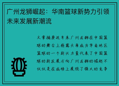 广州龙狮崛起：华南篮球新势力引领未来发展新潮流