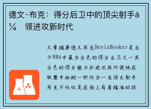 德文·布克：得分后卫中的顶尖射手引领进攻新时代