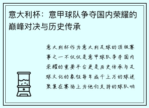 意大利杯：意甲球队争夺国内荣耀的巅峰对决与历史传承