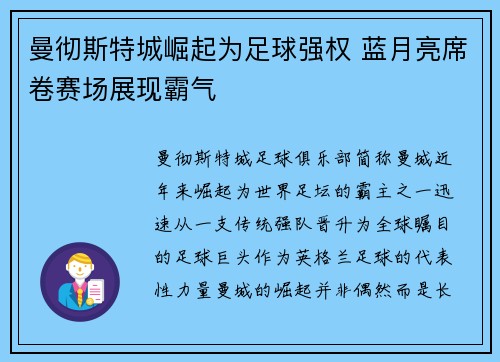 曼彻斯特城崛起为足球强权 蓝月亮席卷赛场展现霸气