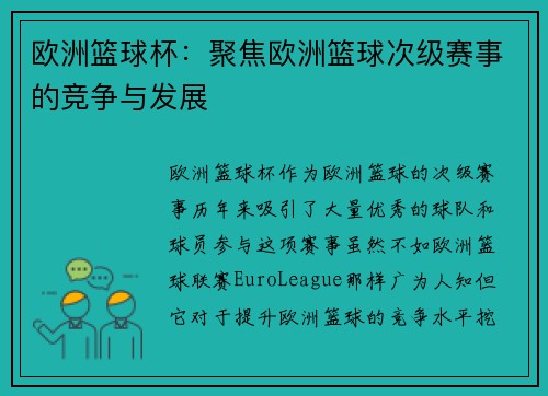 欧洲篮球杯：聚焦欧洲篮球次级赛事的竞争与发展