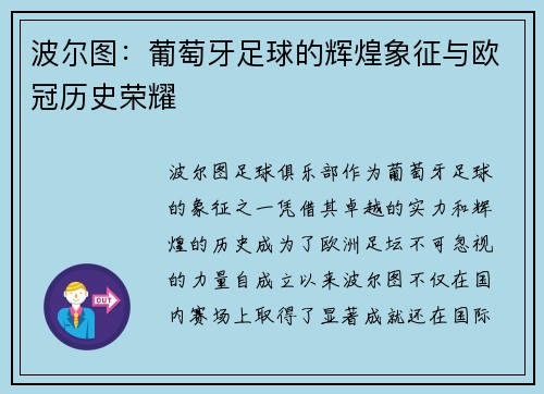波尔图：葡萄牙足球的辉煌象征与欧冠历史荣耀