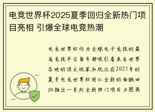 电竞世界杯2025夏季回归全新热门项目亮相 引爆全球电竞热潮