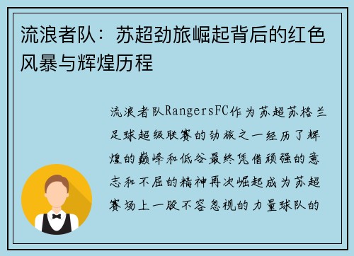 流浪者队：苏超劲旅崛起背后的红色风暴与辉煌历程