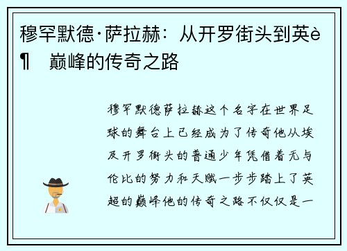 穆罕默德·萨拉赫：从开罗街头到英超巅峰的传奇之路