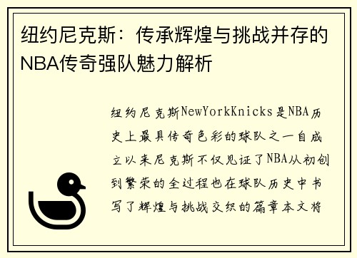 纽约尼克斯：传承辉煌与挑战并存的NBA传奇强队魅力解析