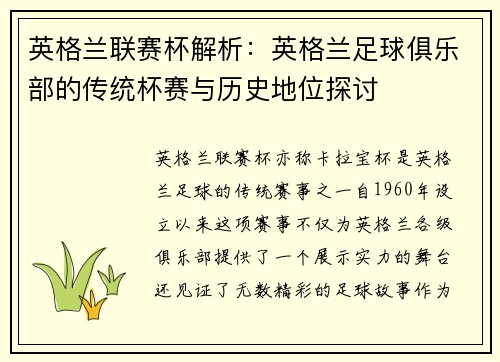 英格兰联赛杯解析：英格兰足球俱乐部的传统杯赛与历史地位探讨