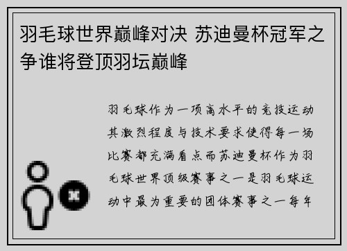 羽毛球世界巅峰对决 苏迪曼杯冠军之争谁将登顶羽坛巅峰