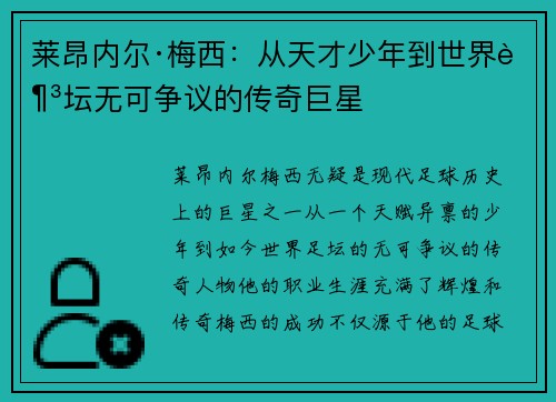 莱昂内尔·梅西：从天才少年到世界足坛无可争议的传奇巨星