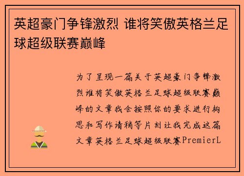 英超豪门争锋激烈 谁将笑傲英格兰足球超级联赛巅峰