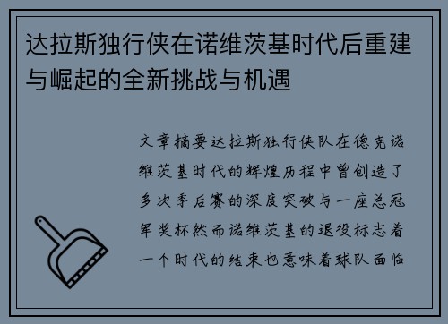 达拉斯独行侠在诺维茨基时代后重建与崛起的全新挑战与机遇