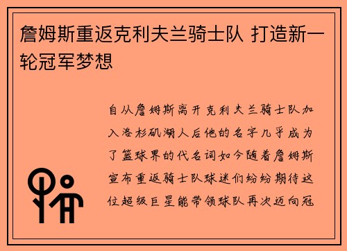 詹姆斯重返克利夫兰骑士队 打造新一轮冠军梦想
