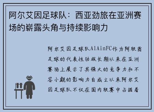阿尔艾因足球队：西亚劲旅在亚洲赛场的崭露头角与持续影响力