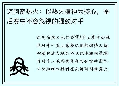 迈阿密热火：以热火精神为核心，季后赛中不容忽视的强劲对手