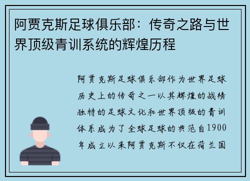 阿贾克斯足球俱乐部：传奇之路与世界顶级青训系统的辉煌历程