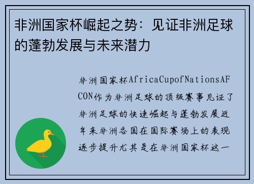 非洲国家杯崛起之势：见证非洲足球的蓬勃发展与未来潜力