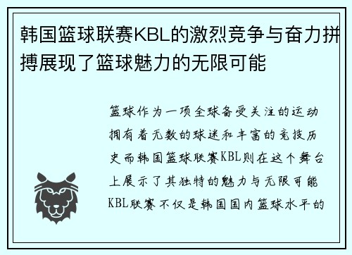 韩国篮球联赛KBL的激烈竞争与奋力拼搏展现了篮球魅力的无限可能