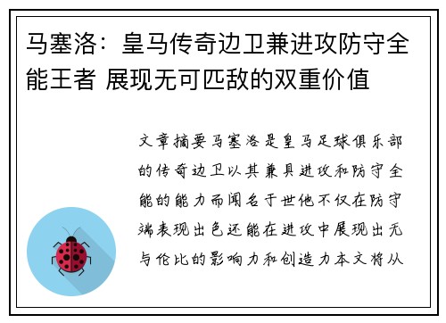 马塞洛：皇马传奇边卫兼进攻防守全能王者 展现无可匹敌的双重价值