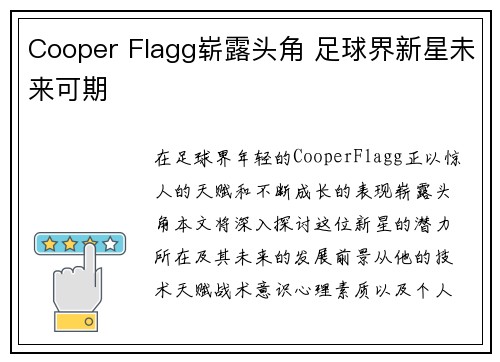Cooper Flagg崭露头角 足球界新星未来可期