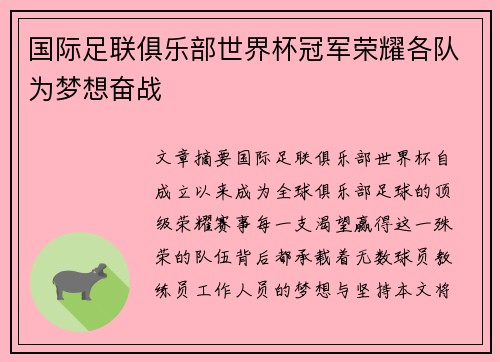 国际足联俱乐部世界杯冠军荣耀各队为梦想奋战
