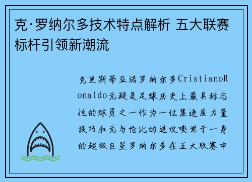 克·罗纳尔多技术特点解析 五大联赛标杆引领新潮流