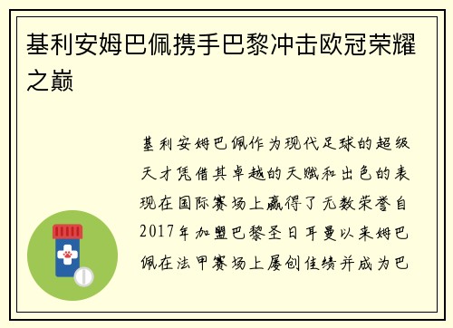 基利安姆巴佩携手巴黎冲击欧冠荣耀之巅