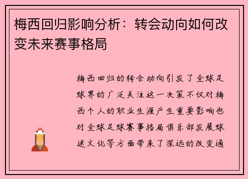 梅西回归影响分析：转会动向如何改变未来赛事格局