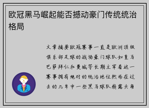 欧冠黑马崛起能否撼动豪门传统统治格局