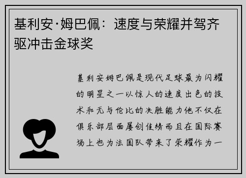 基利安·姆巴佩：速度与荣耀并驾齐驱冲击金球奖