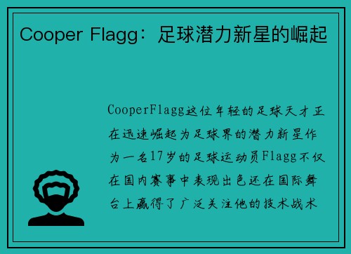 Cooper Flagg：足球潜力新星的崛起