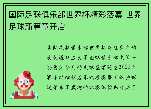 国际足联俱乐部世界杯精彩落幕 世界足球新篇章开启