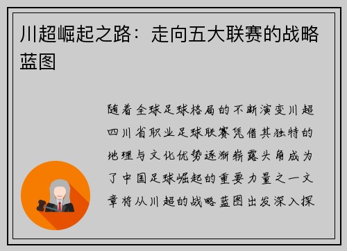 川超崛起之路：走向五大联赛的战略蓝图