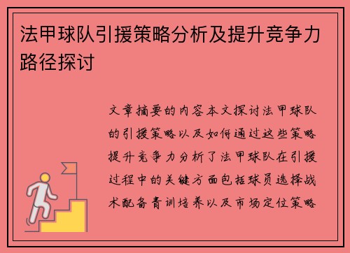 法甲球队引援策略分析及提升竞争力路径探讨