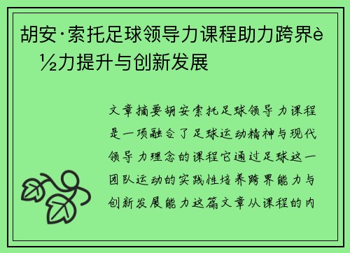 胡安·索托足球领导力课程助力跨界能力提升与创新发展