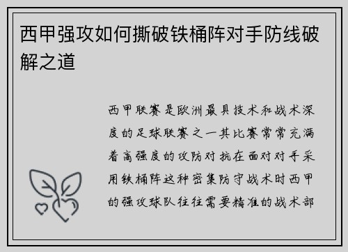 西甲强攻如何撕破铁桶阵对手防线破解之道
