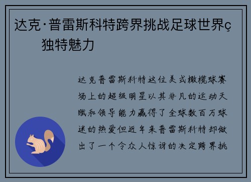 达克·普雷斯科特跨界挑战足球世界的独特魅力