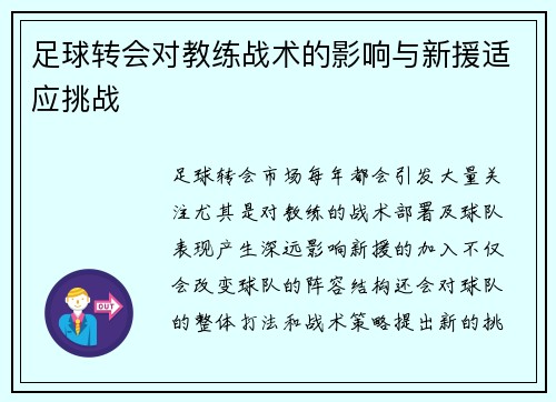 足球转会对教练战术的影响与新援适应挑战
