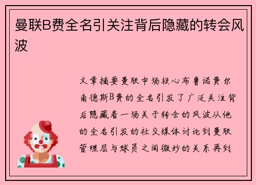 曼联B费全名引关注背后隐藏的转会风波