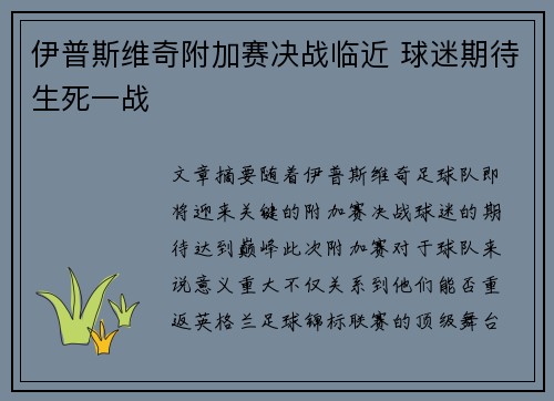伊普斯维奇附加赛决战临近 球迷期待生死一战