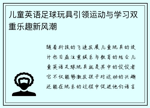 儿童英语足球玩具引领运动与学习双重乐趣新风潮