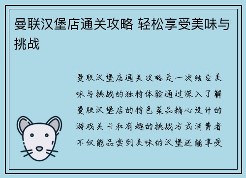 曼联汉堡店通关攻略 轻松享受美味与挑战