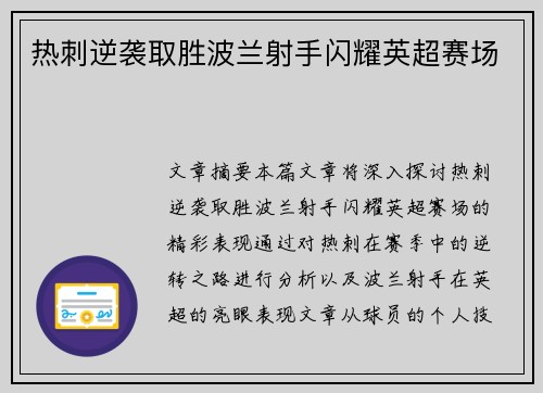 热刺逆袭取胜波兰射手闪耀英超赛场