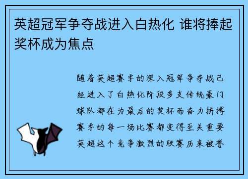 英超冠军争夺战进入白热化 谁将捧起奖杯成为焦点