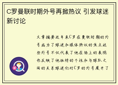 C罗曼联时期外号再掀热议 引发球迷新讨论
